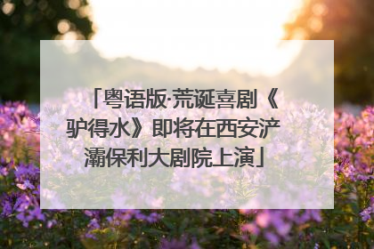 粤语版·荒诞喜剧《驴得水》即将在西安浐灞保利大剧院上演