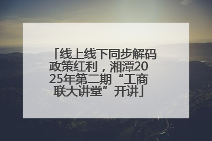 线上线下同步解码政策红利，湘潭2025年第二期“工商联大讲堂”开讲