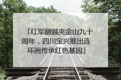 红军翻越夹金山九十周年，四川宝兴推出连环画传承红色基因