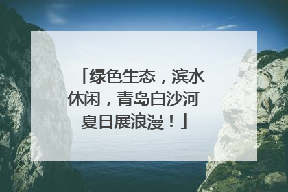 绿色生态，滨水休闲，青岛白沙河夏日展浪漫！