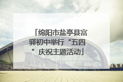 绵阳市盐亭县富驿初中举行“五四”庆祝主题活动