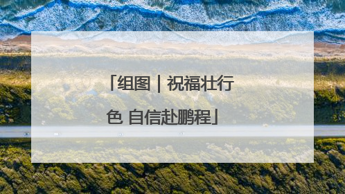 组图｜祝福壮行色 自信赴鹏程