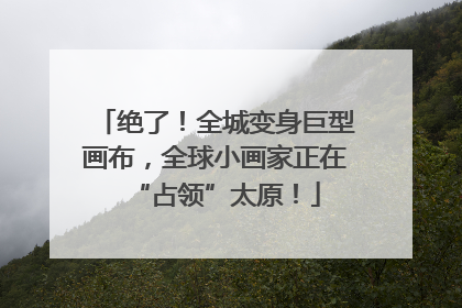 绝了！全城变身巨型画布，全球小画家正在“占领”太原！