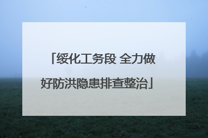绥化工务段 全力做好防洪隐患排查整治