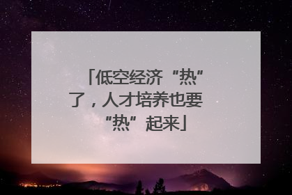 低空经济“热”了，人才培养也要“热”起来