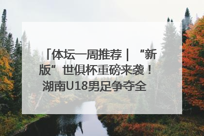 体坛一周推荐｜“新版”世俱杯重磅来袭！湖南U18男足争夺全运资格！郑钦文“草地”很忙……
