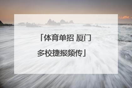 体育单招 厦门多校捷报频传