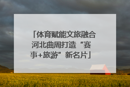 体育赋能文旅融合 河北曲周打造“赛事+旅游”新名片