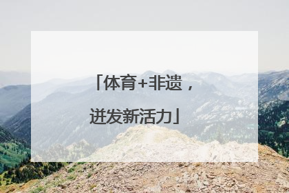 体育+非遗，迸发新活力