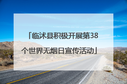临沭县积极开展第38个世界无烟日宣传活动