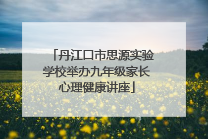 丹江口市思源实验学校举办九年级家长心理健康讲座