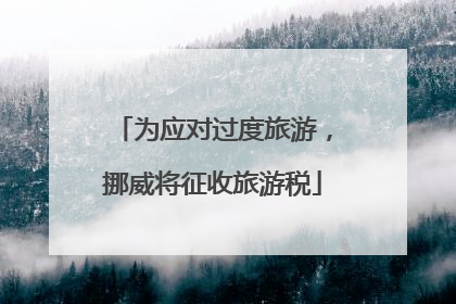 为应对过度旅游，挪威将征收旅游税