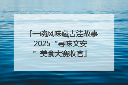 一碗风味藏古洼故事 2025“寻味文安”美食大赛收官