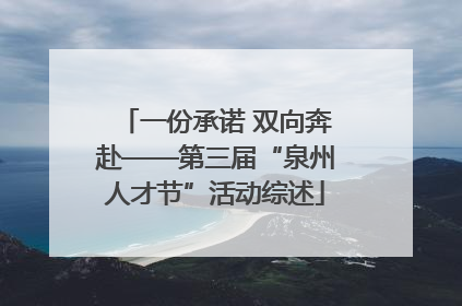 一份承诺 双向奔赴——第三届“泉州人才节”活动综述