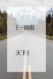 一周看天下