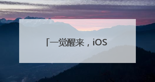一觉醒来，iOS 19直接变iOS 26！iPhone还将提醒相机镜头脏了