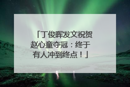 丁俊晖发文祝贺赵心童夺冠：终于有人冲到终点！