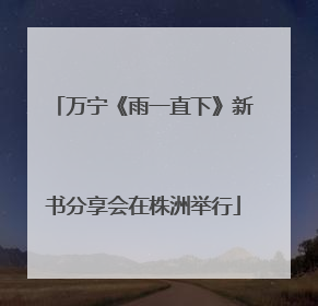 万宁《雨一直下》新书分享会在株洲举行