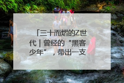 三十而熠的Z世代｜曾经的“黑客少年”，带出一支“网安铁军”！