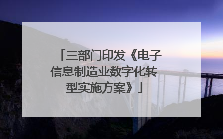 三部门印发《电子信息制造业数字化转型实施方案》