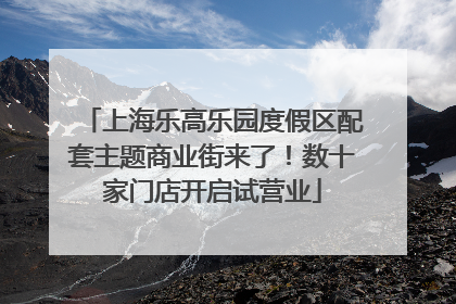 上海乐高乐园度假区配套主题商业街来了！数十家门店开启试营业