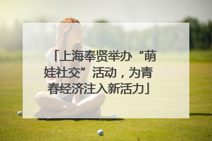 上海奉贤举办“萌娃社交”活动，为青春经济注入新活力