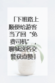 下班路上顺便给游客当了回“免费司机”，聊城这名交警获点赞