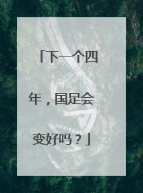 下一个四年，国足会变好吗？