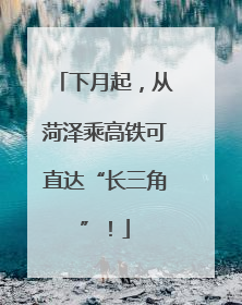 下月起，从菏泽乘高铁可直达“长三角”！