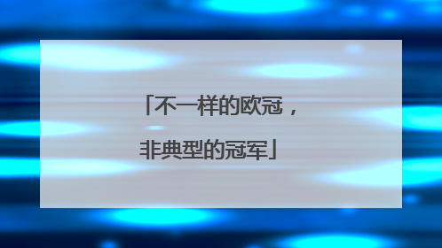 不一样的欧冠，非典型的冠军