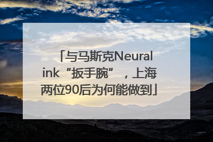 与马斯克Neuralink“扳手腕”，上海两位90后为何能做到