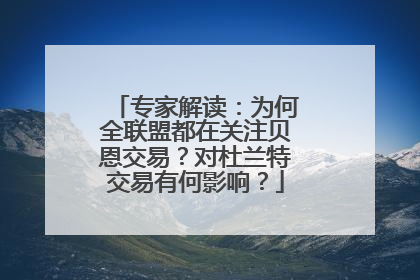专家解读：为何全联盟都在关注贝恩交易？对杜兰特交易有何影响？