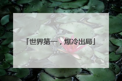 世界第一，爆冷出局