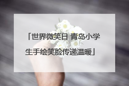 世界微笑日 青岛小学生手绘笑脸传递温暖
