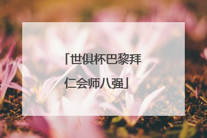 世俱杯巴黎拜仁会师八强
