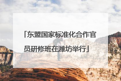 东盟国家标准化合作官员研修班在潍坊举行