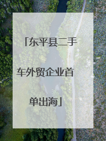东平县二手车外贸企业首单出海