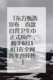 东方甄选宣布：首款自营卫生巾正式投产，将于6月18日在全网各平台开售