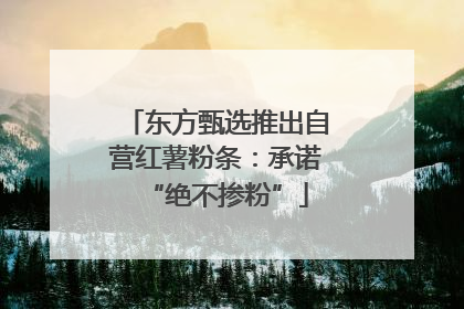 东方甄选推出自营红薯粉条：承诺“绝不掺粉”