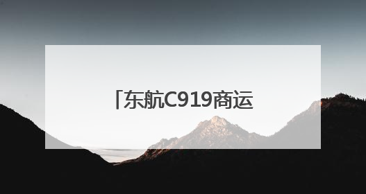 东航C919商运两周年：安全飞行超2.8万小时
