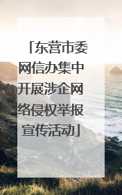 东营市委网信办集中开展涉企网络侵权举报宣传活动