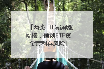 两类ETF霸屏涨幅榜，信创ETF资金套利存风险