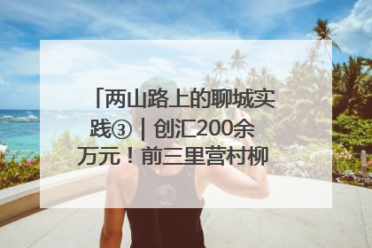两山路上的聊城实践③｜创汇200余万元！前三里营村柳篱笆畅销西班牙