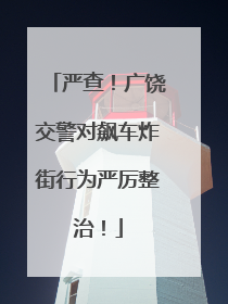 严查！广饶交警对飙车炸街行为严厉整治！