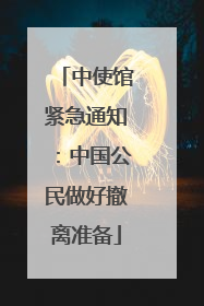 中使馆紧急通知：中国公民做好撤离准备