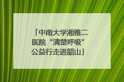 中南大学湘雅二医院“清楚呼吸”公益行走进韶山
