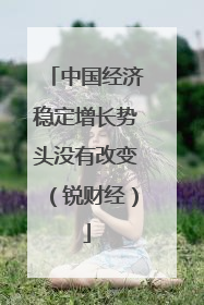 中国经济稳定增长势头没有改变（锐财经）