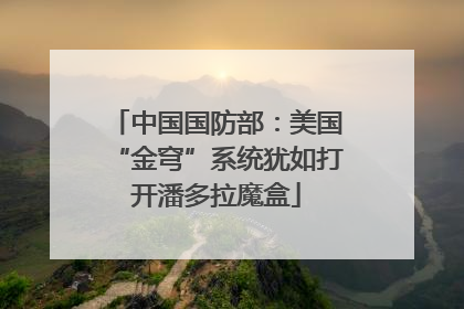 中国国防部：美国“金穹”系统犹如打开潘多拉魔盒