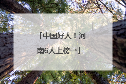 中国好人！河南6人上榜→
