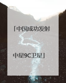 中国成功发射中星9C卫星